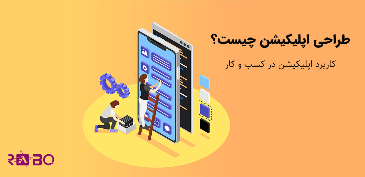 طراحی اپلیکیشن چیست؟